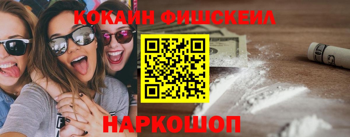 Елизово  КОКАИН FishScale  Cocaine 98%  Вход с VPN 